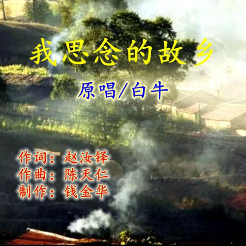 我思念的故乡