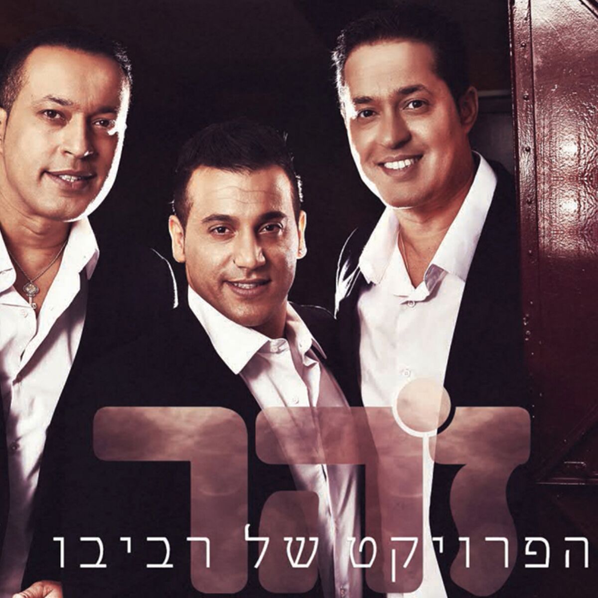 Album cover of זהר