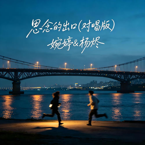 思念的出口 (对唱版)