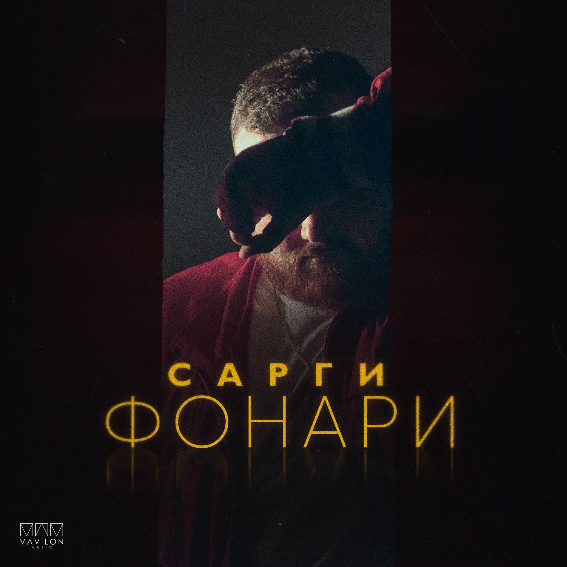Album cover of Фонари