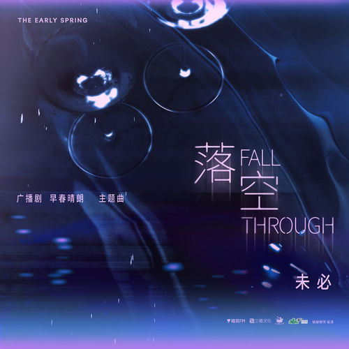 落空 (广播剧《早春晴朗》主题曲)