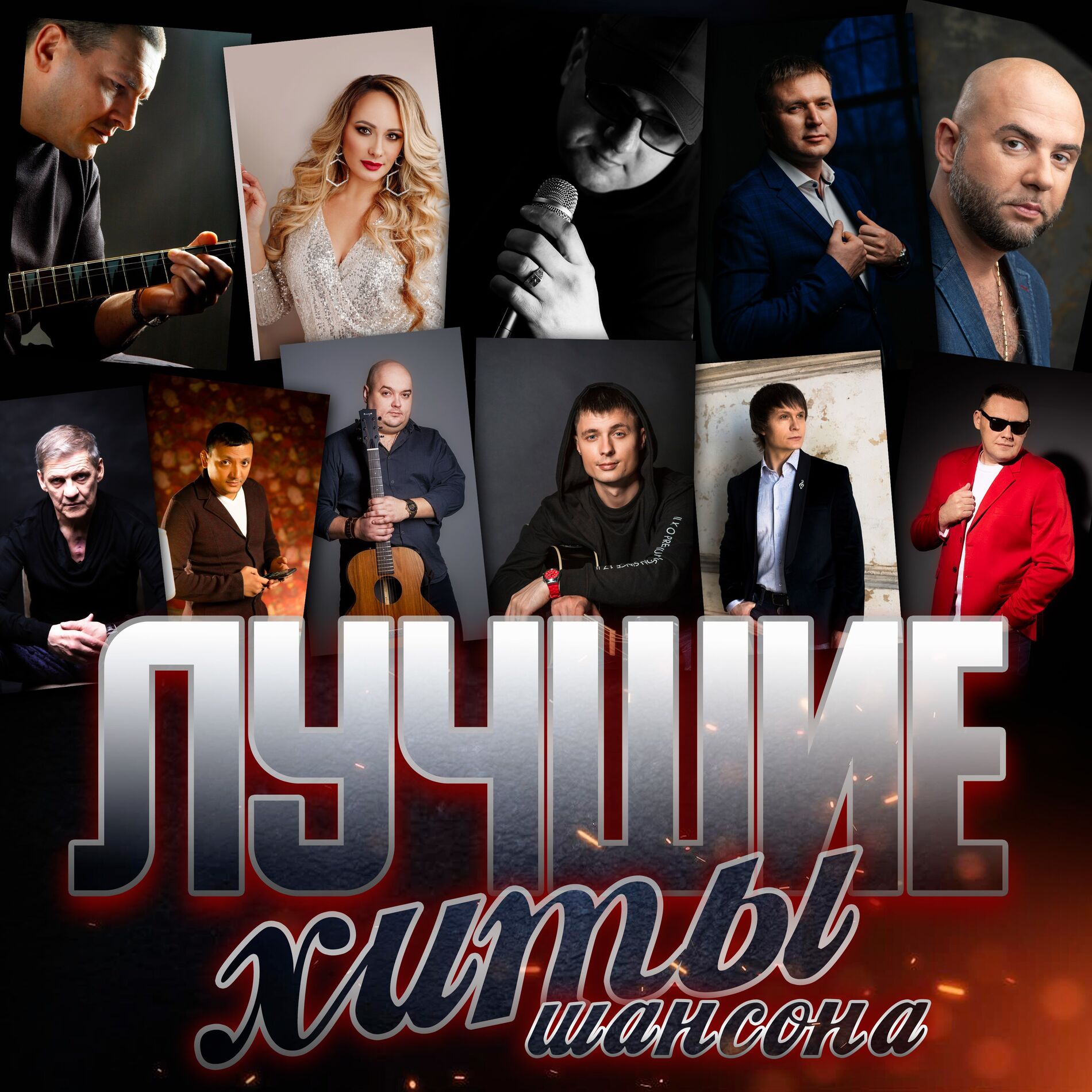 Album cover of Лучшие хиты шансона