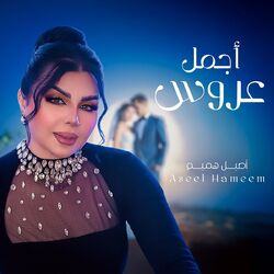 أجمل عروس