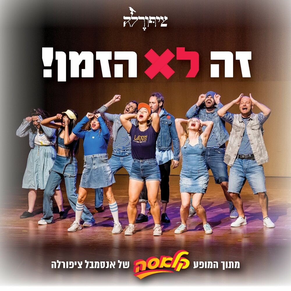 Picture of זה לא הזמן!