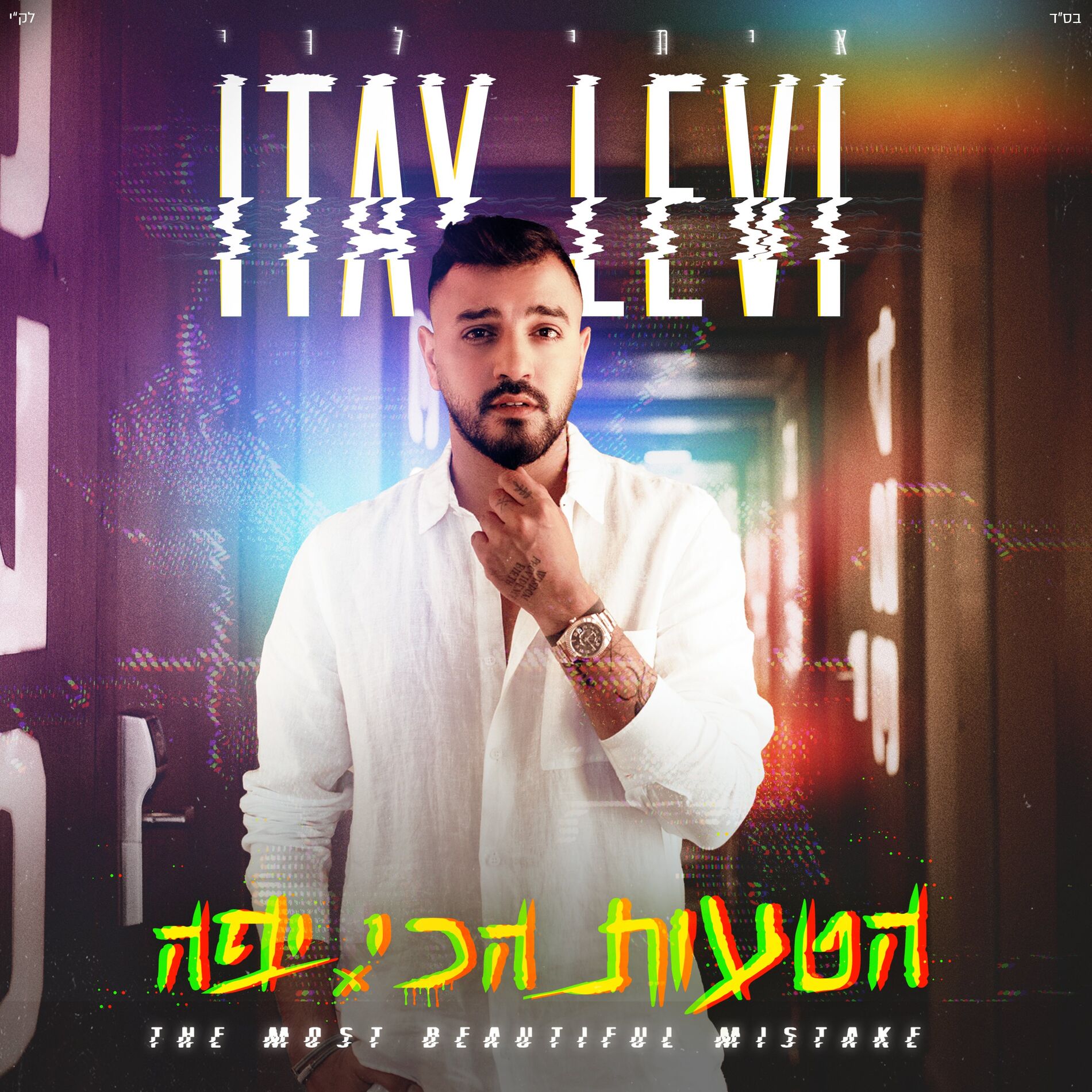 Album cover of הטעות הכי יפה