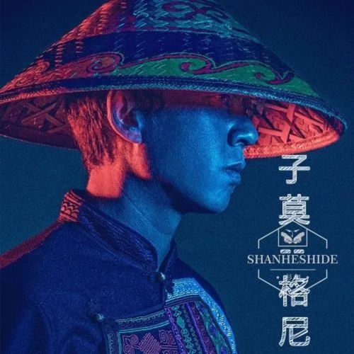 子莫格尼 (精品版)