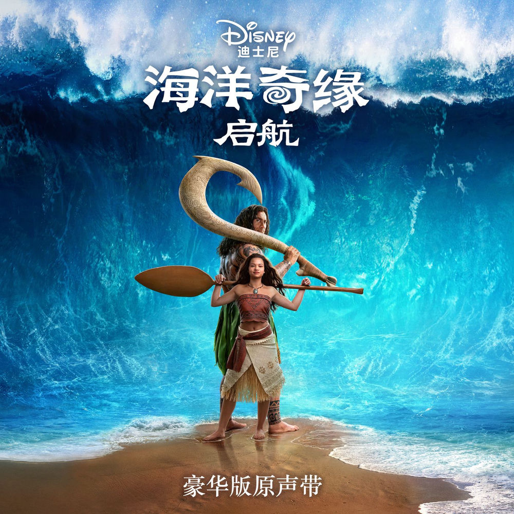 Moana (Mandarin Chinese Original Motion Picture Soundtrack/Deluxe Edition)