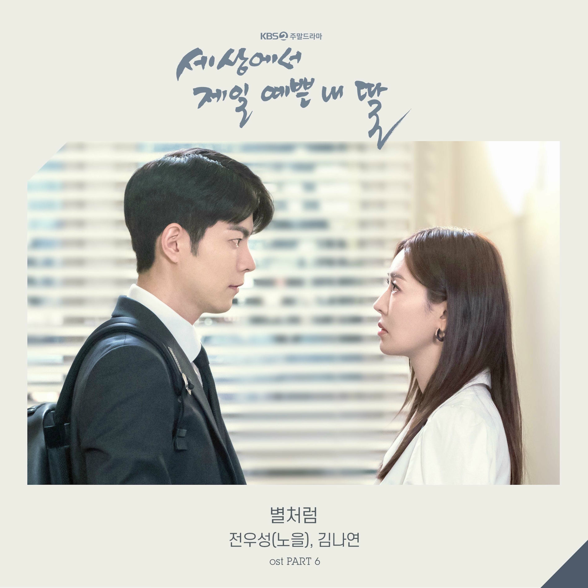 JEON WOO SUNG - HWARANG, Pt. 8 (Music from the Original TV
