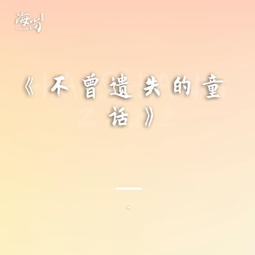 不曾遗失的童话