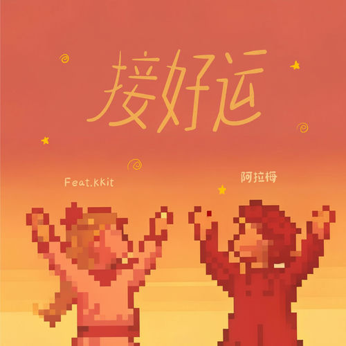 接好运