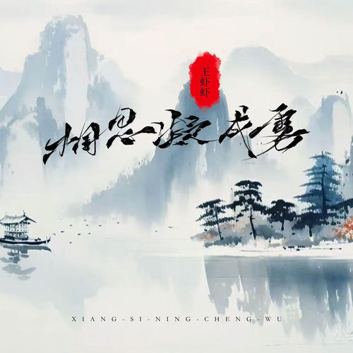 相思凝成雾
