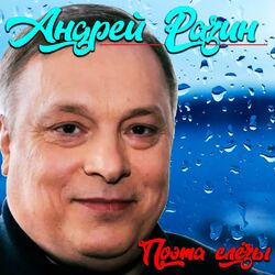 Поэта слёзы