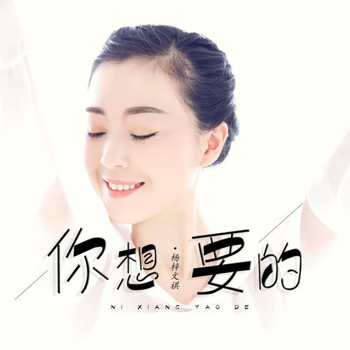 你想要的