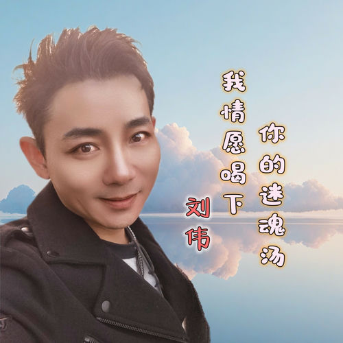 我情愿喝下你的迷魂汤 (刘伟版)