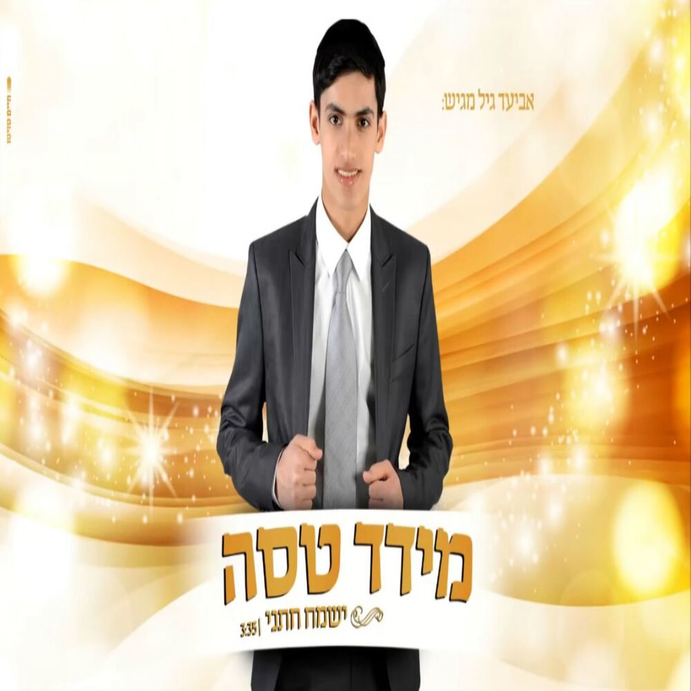 Picture of ישמח חתני