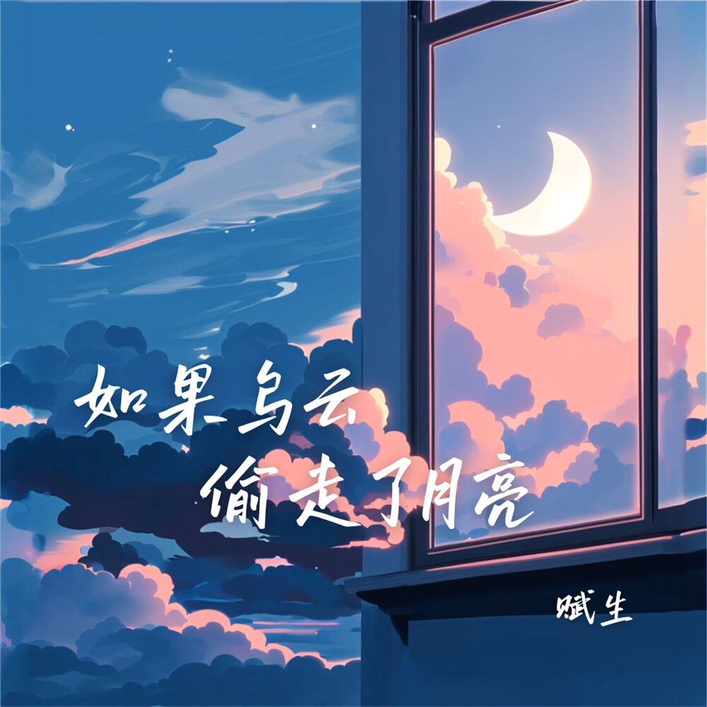 Picture of 如果乌云偷走了月亮
