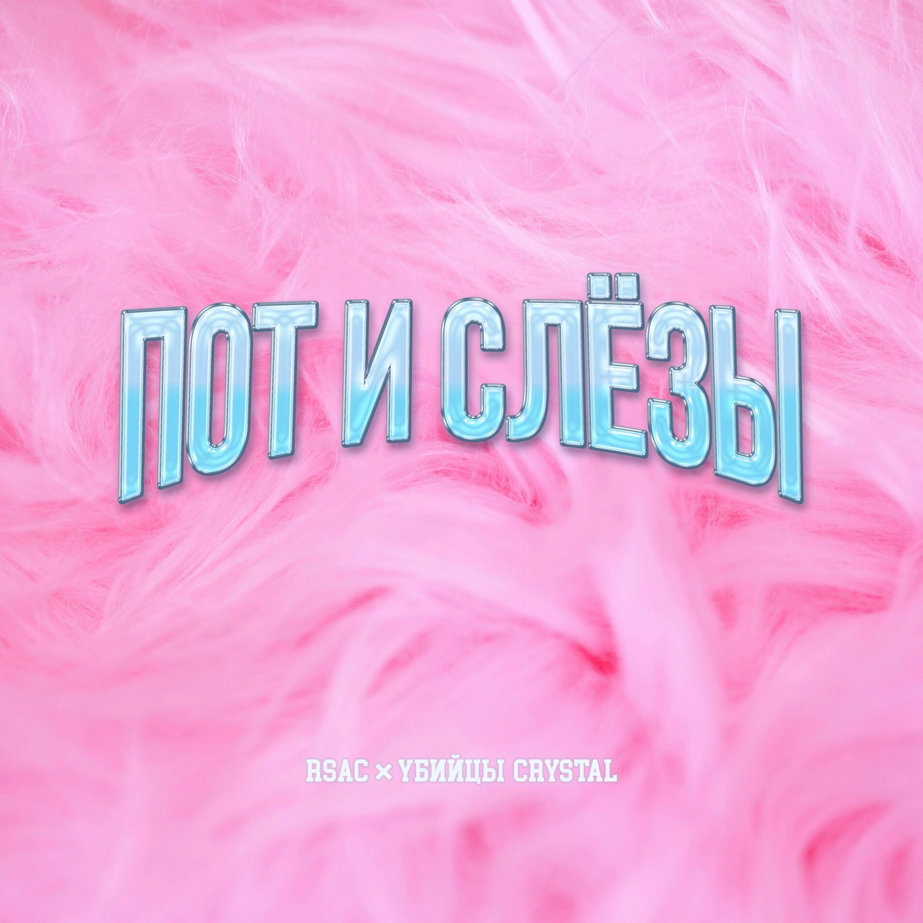 Album cover of Пот и слёзы