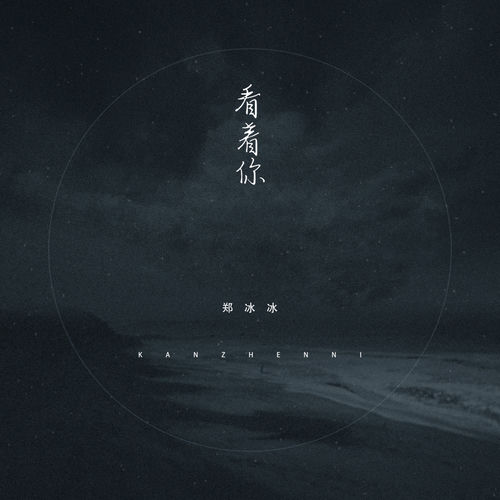 看着你