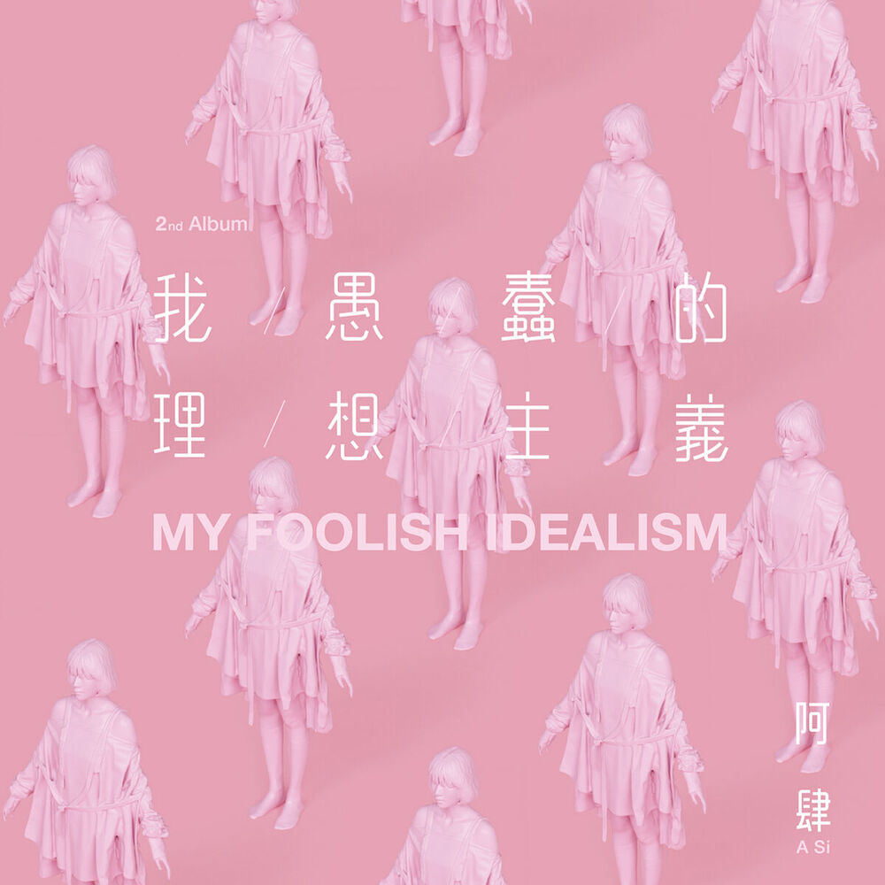 Picture of 我愚蠢的理想主義