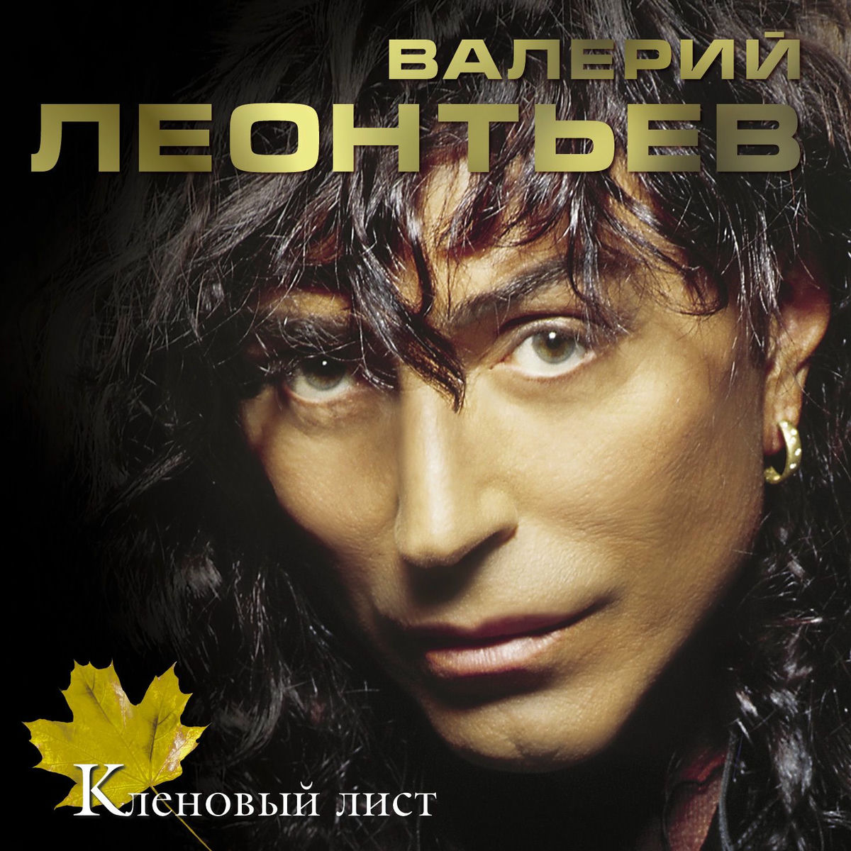 Album cover of Кленовый лист