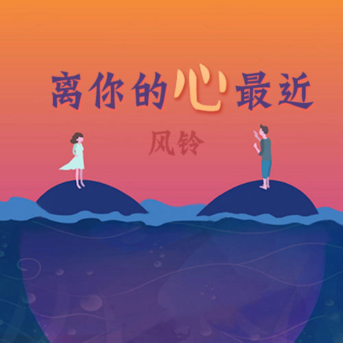 离你的心最近