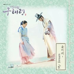 Cover of Rookie Historian GooHaeRyung (Original Television Soundtrack), Pt. 2