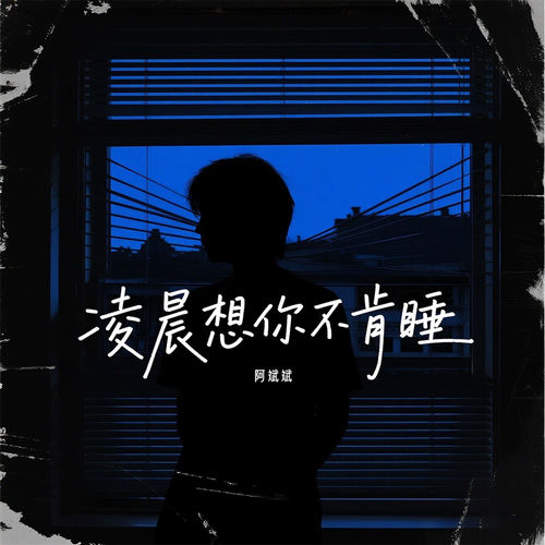 凌晨想你不肯睡