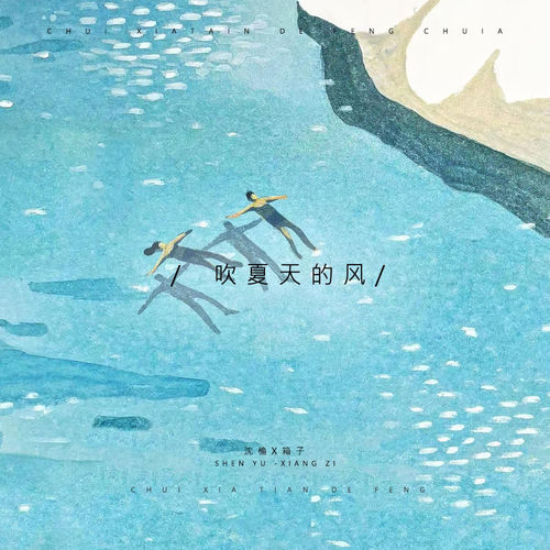 吹夏天的风