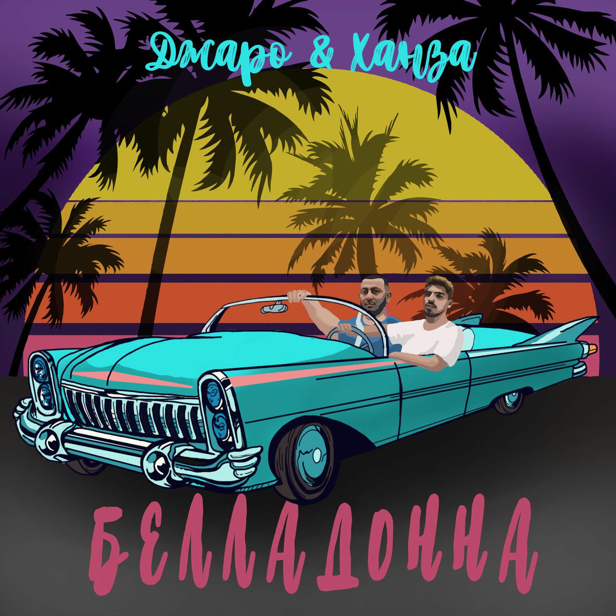 Album cover of Белладонна