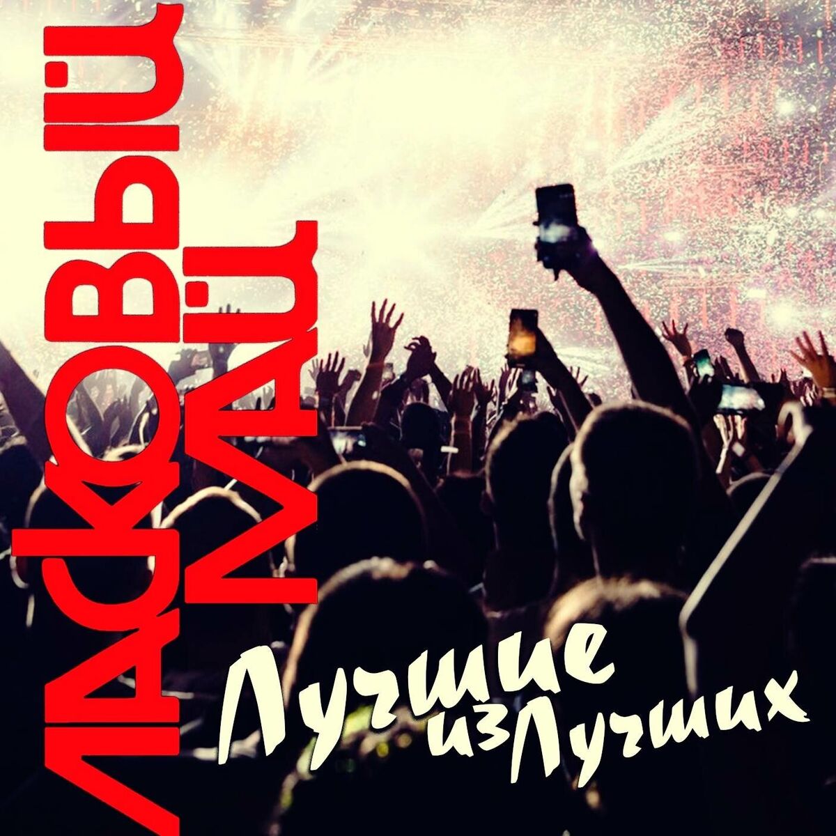 Album cover of Лучшие из лучших