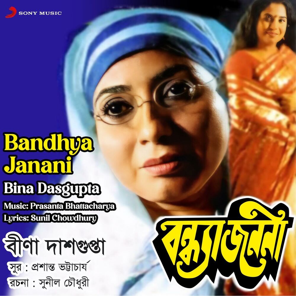 Picture of Bandhya Janani (Jatra Pala)