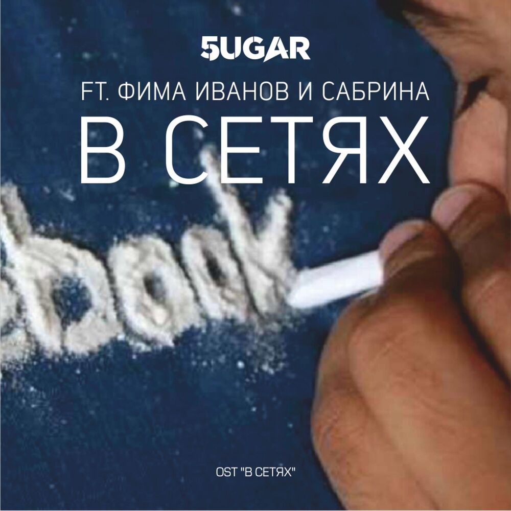 Picture of В сетях (feat. Фима Иванов и Сабрина)