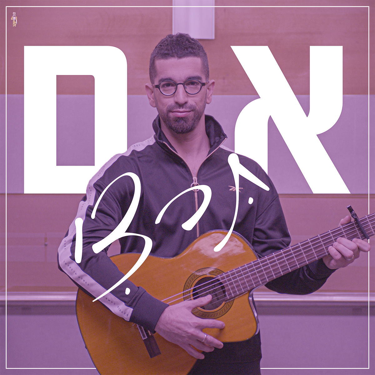 Album cover of אם תרצי