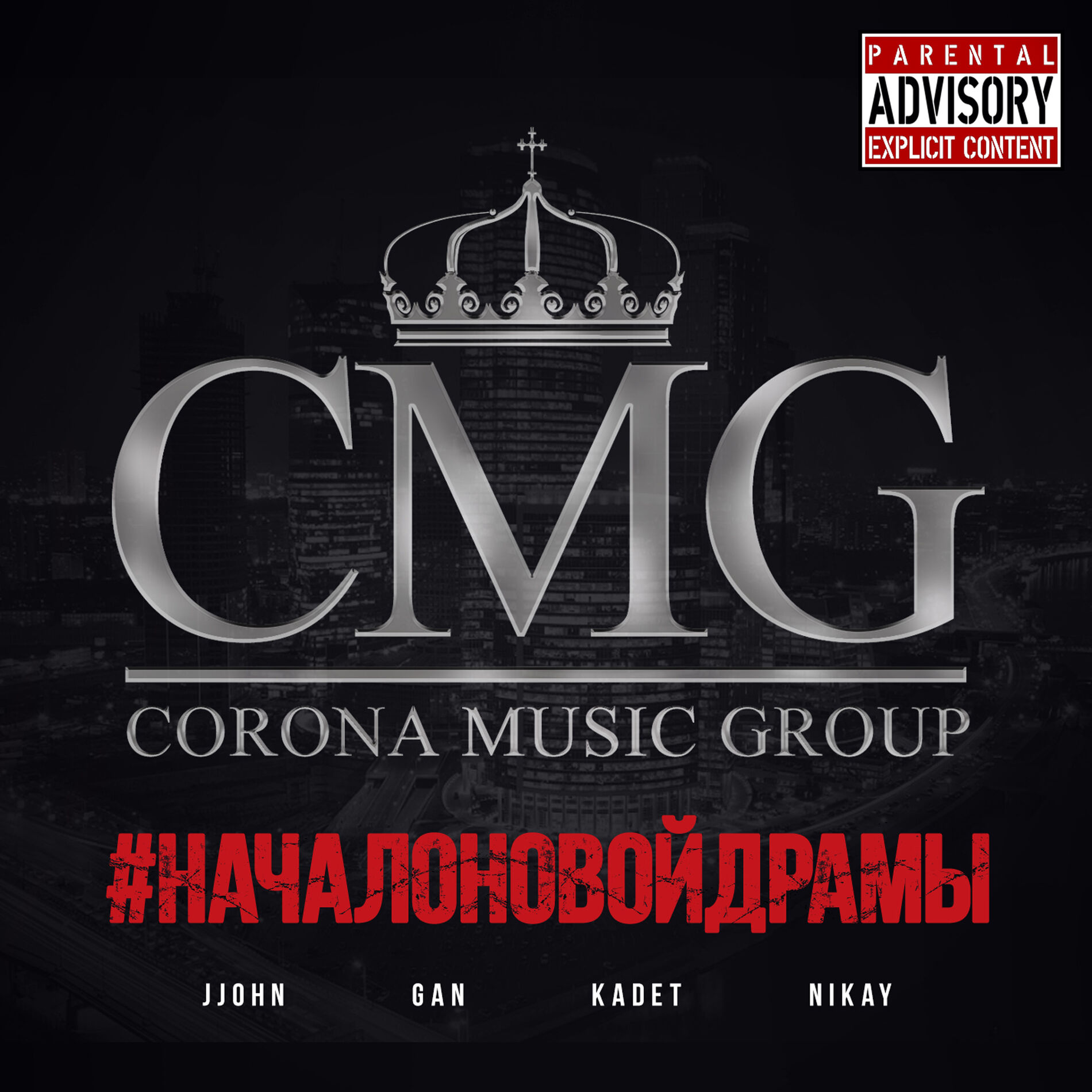 Album cover of Начало новой драмы