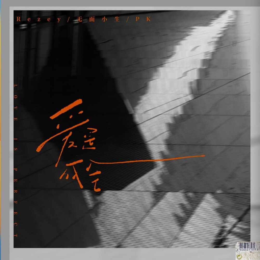 Picture of 爱是成全