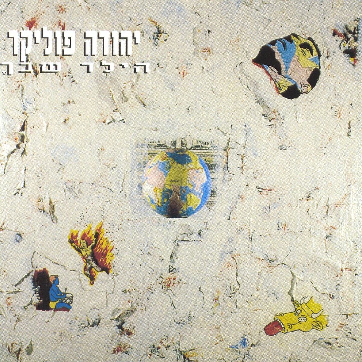 Album cover of הילד שבך