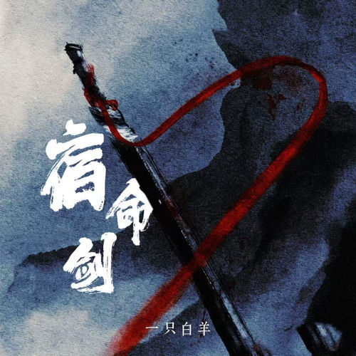 宿命剑