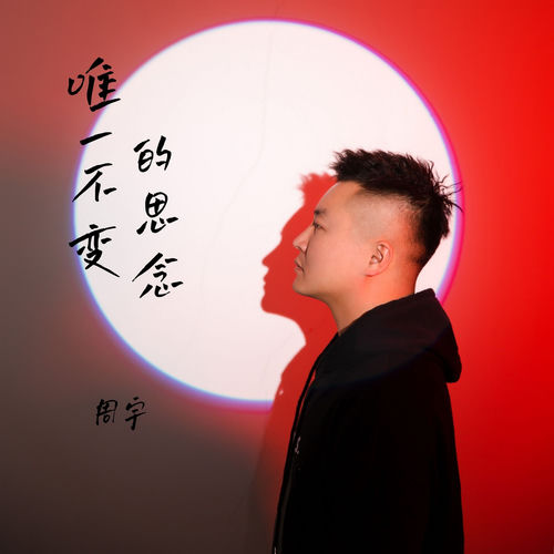 唯一不变的思念