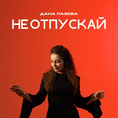 Не отпускай