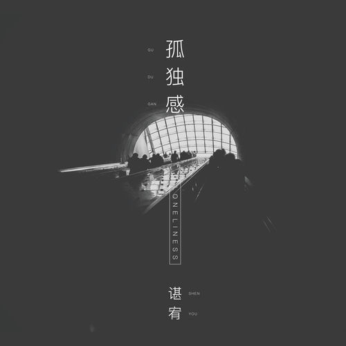 孤独感