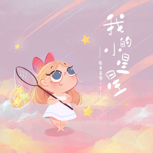 我的小星星