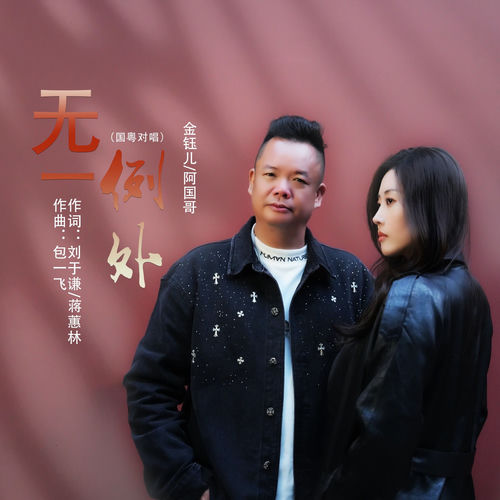 无一例外 (国粤对唱)