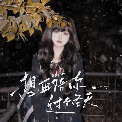 想再陪你过个冬天 (女版)