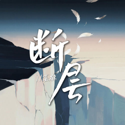 断层
