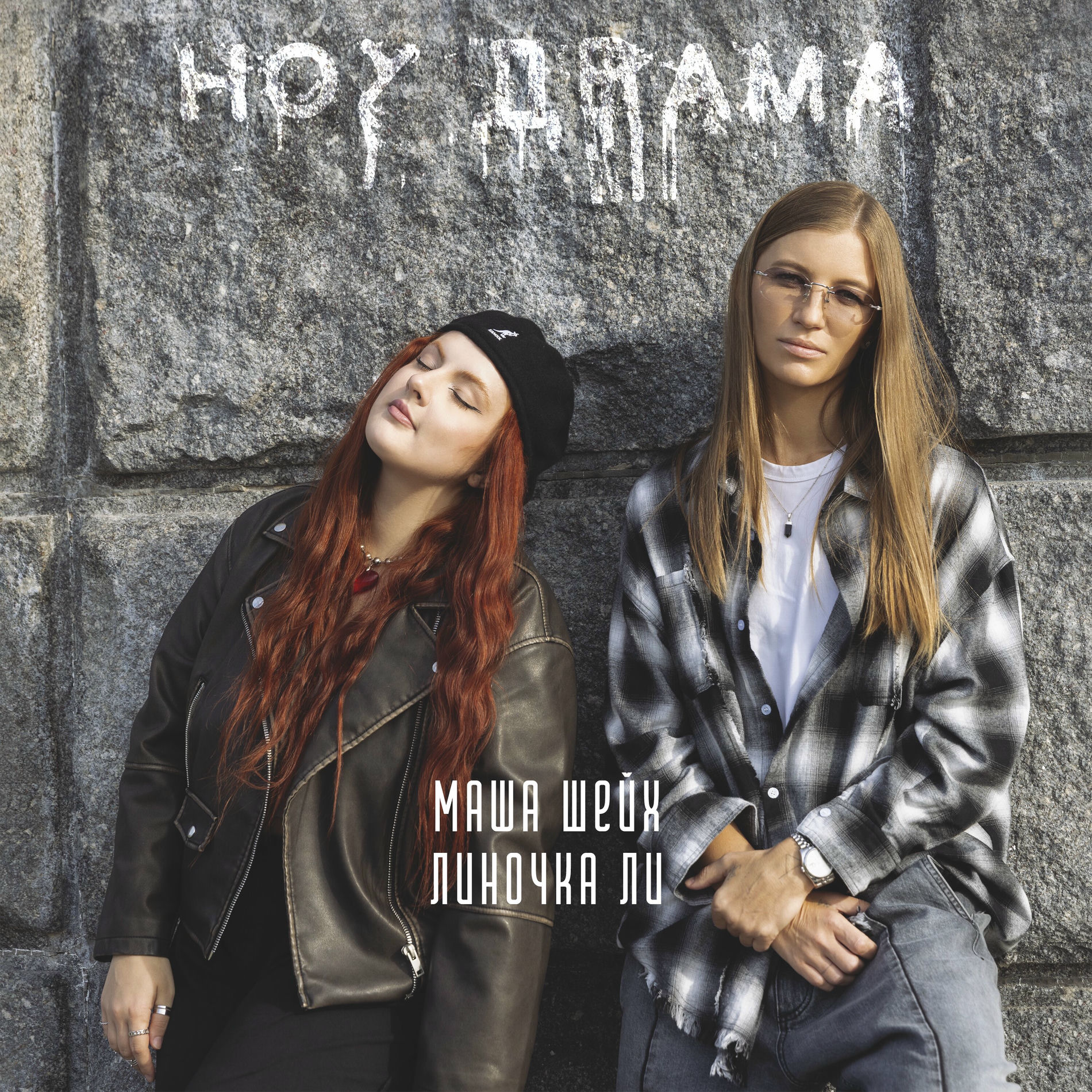 Album cover of Ноу драма