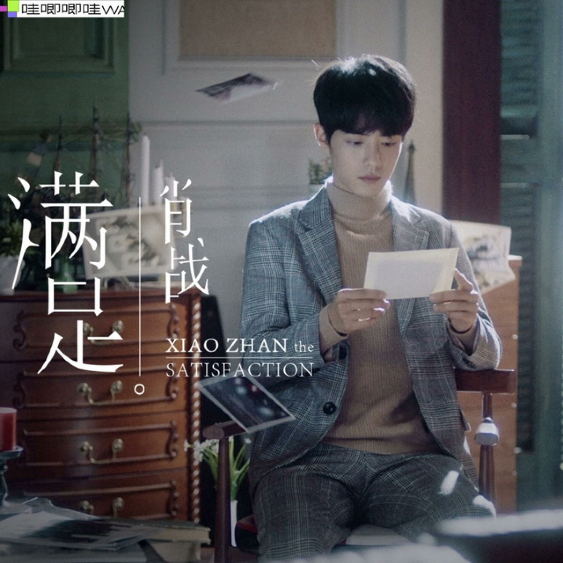 Album cover of 满足