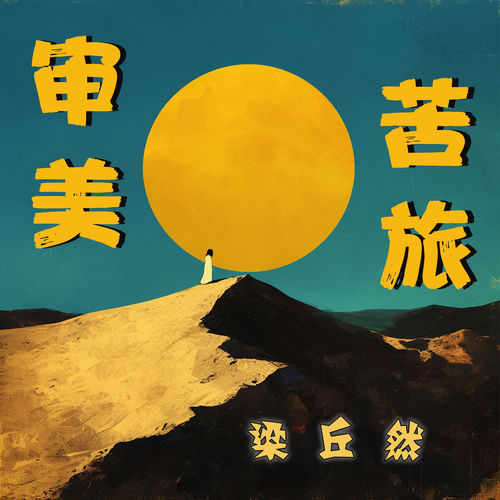 审美苦旅