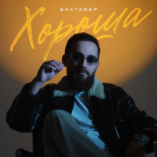 Хороша