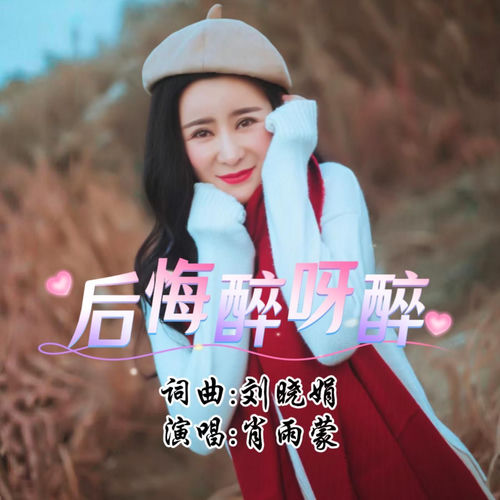 后悔醉呀醉