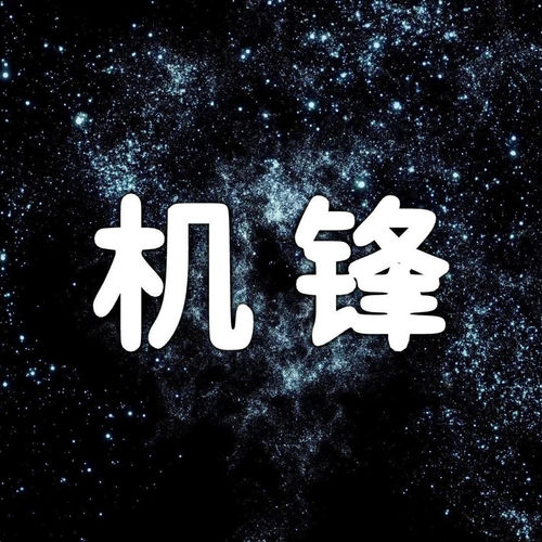 机锋